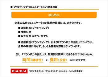 ラジオがブランディングに有効だという理由 ラジオ広告 ラジオcm企画 制作のラジコム